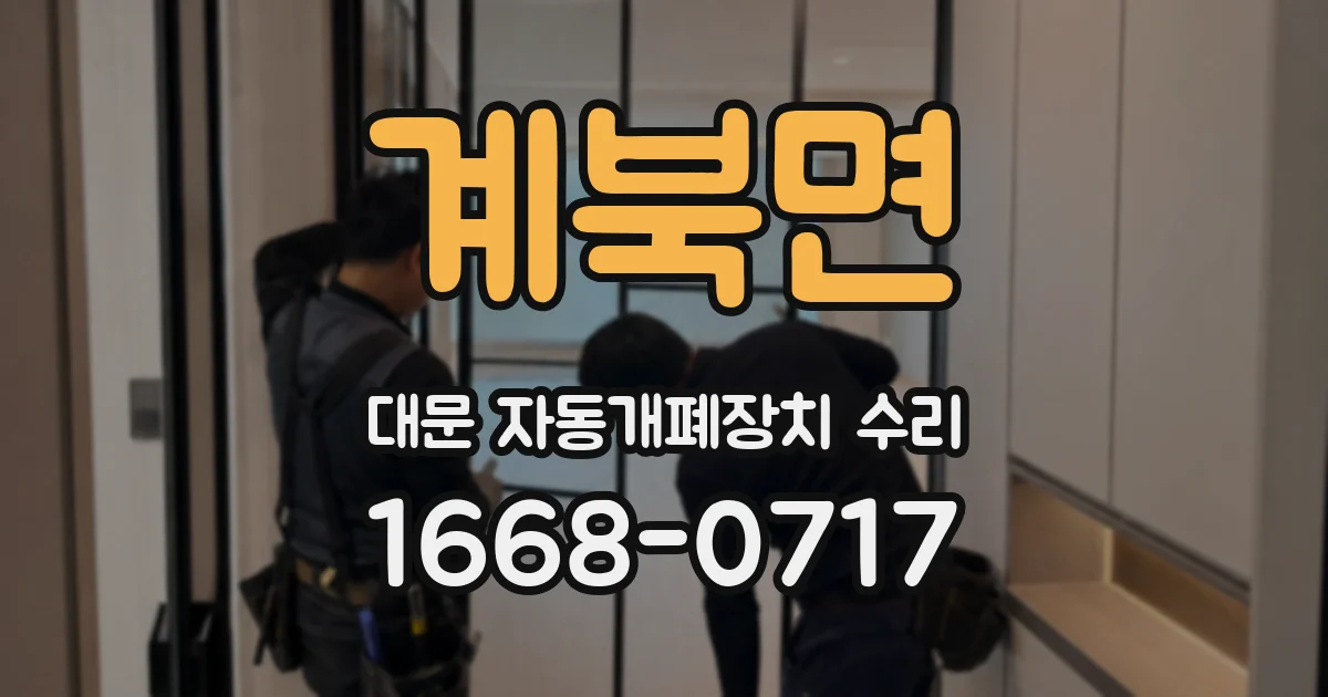 계북면 대문 자동개폐장치 수리