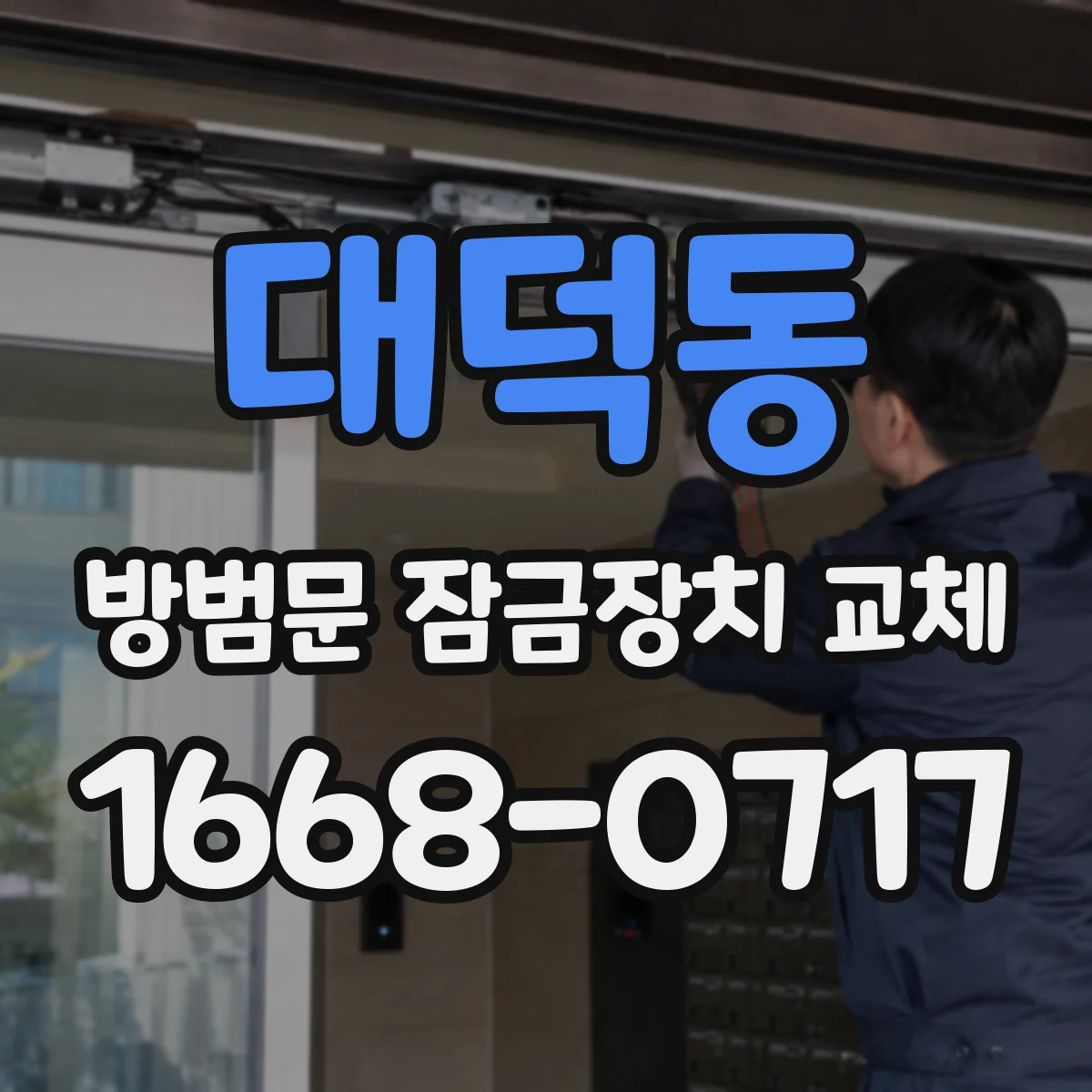 대덕동 방범문 잠금장치 교체