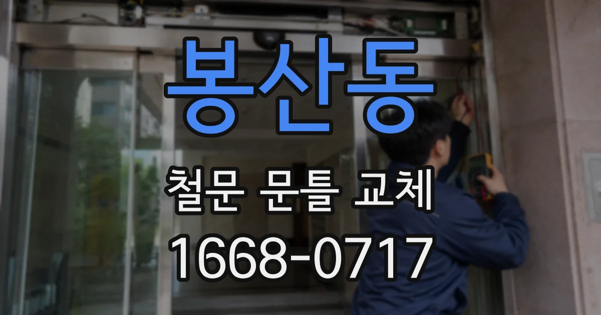 봉산동 철문 문틀 교체