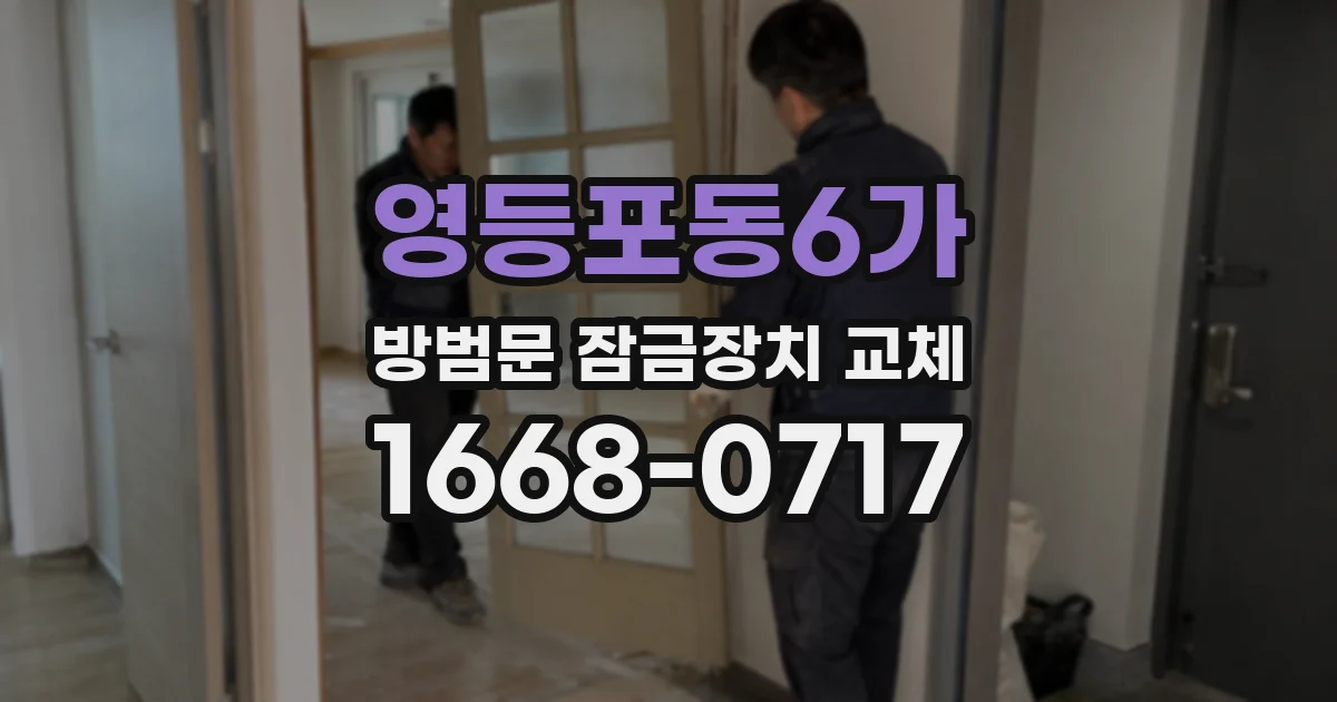 영등포동6가 방범문 잠금장치 교체
