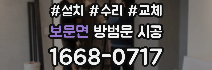 보문면 방범문 시공