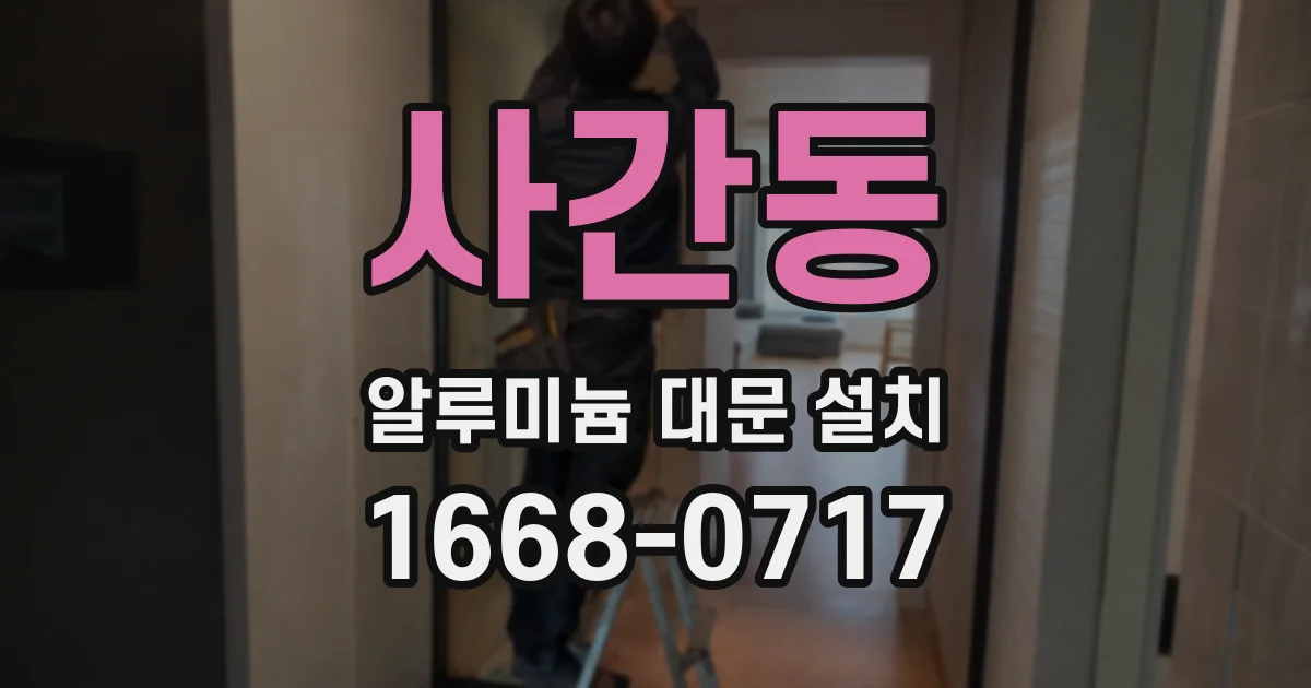 사간동 알루미늄 대문 설치