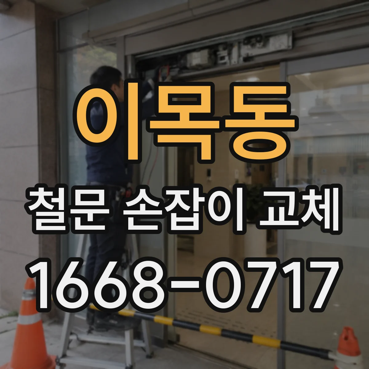 이목동 철문 손잡이 교체