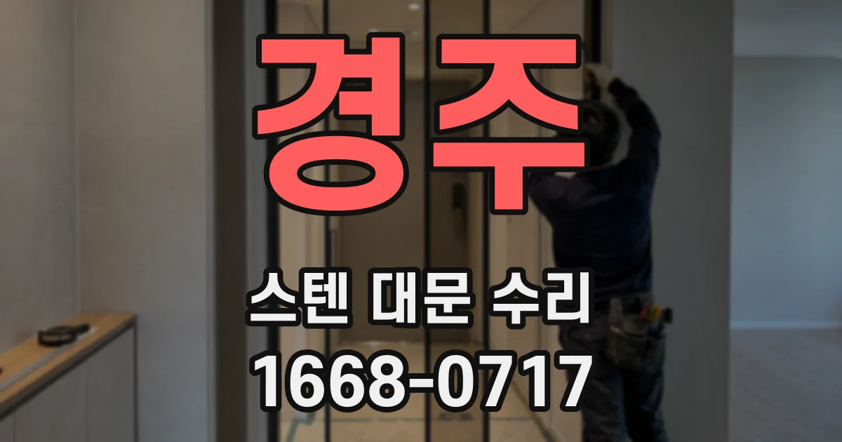 경주 스텐 대문 수리