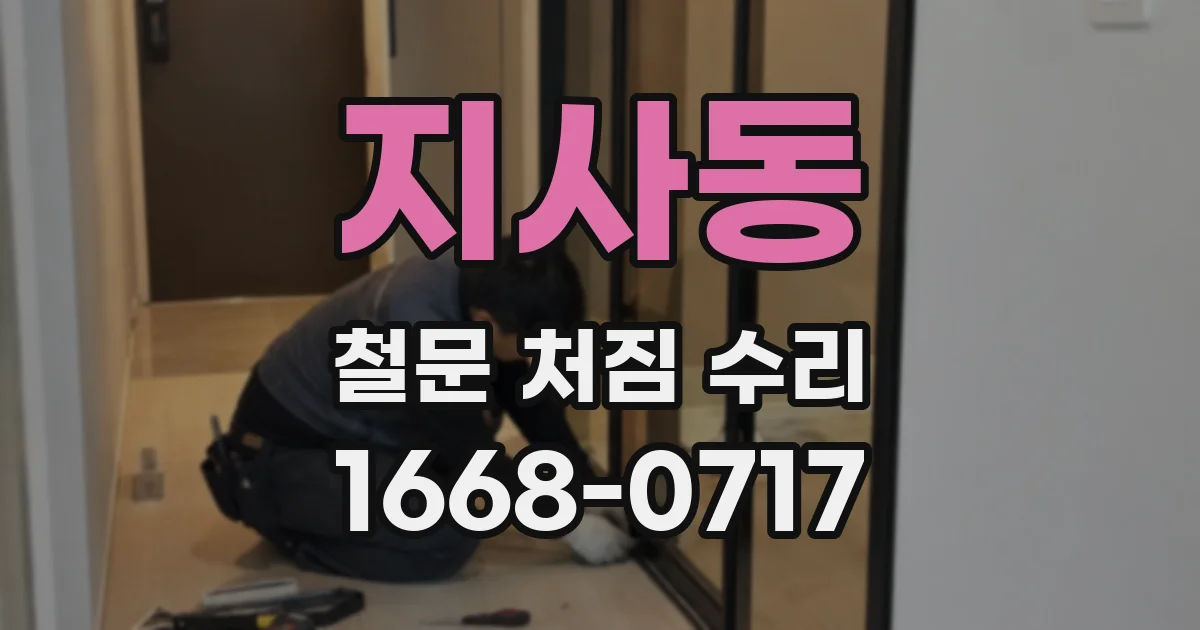 지사동 철문 처짐 수리