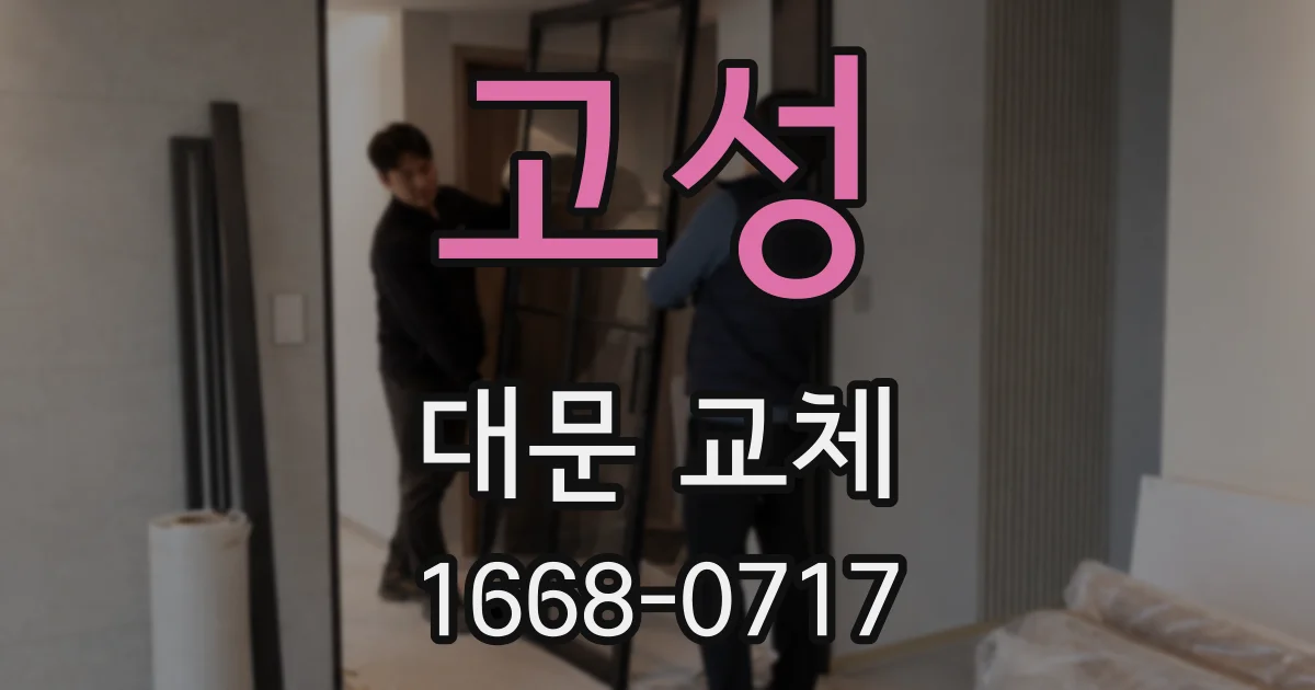 고성 대문 교체
