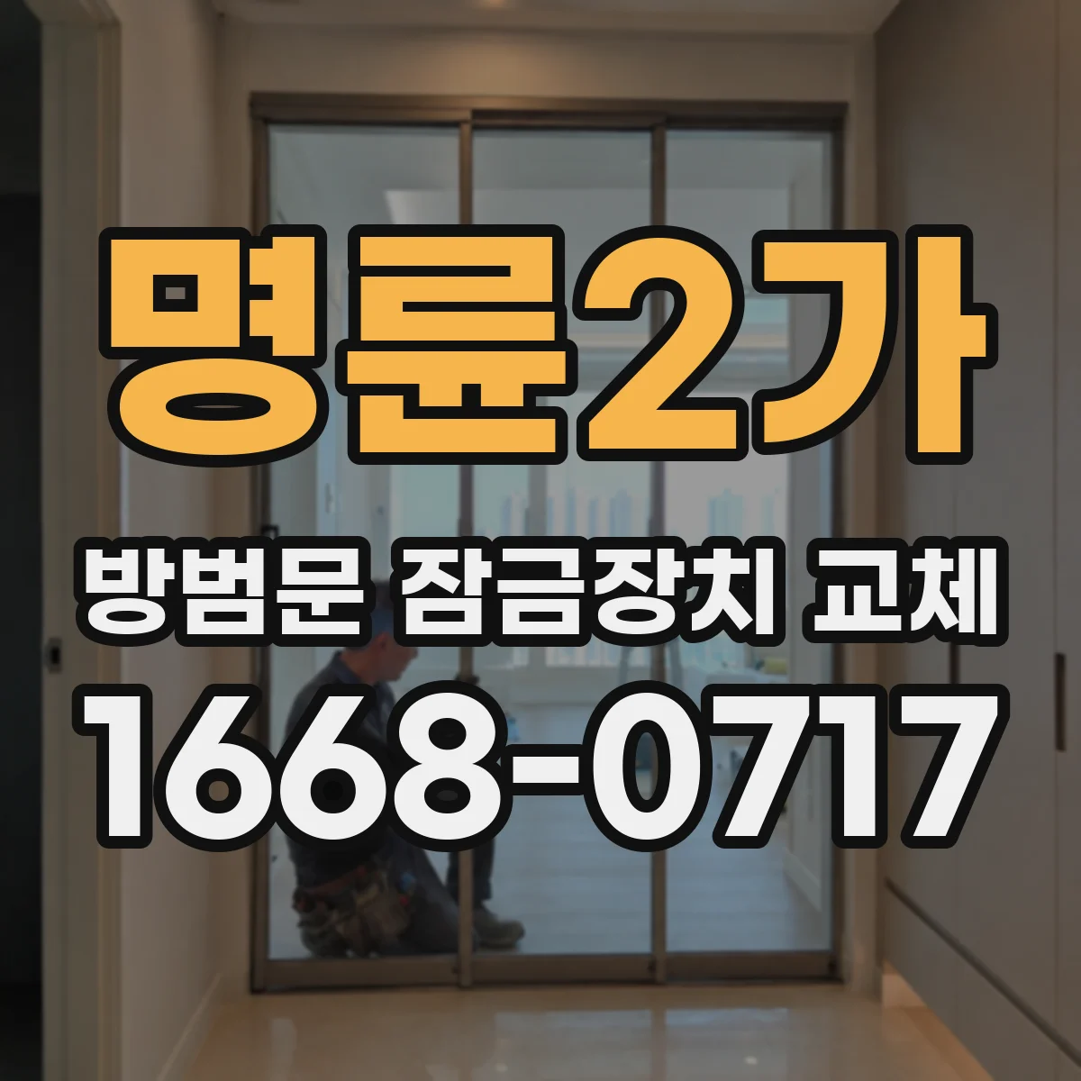 명륜2가 방범문 잠금장치 교체