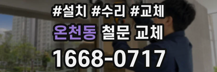 온천동 철문 교체