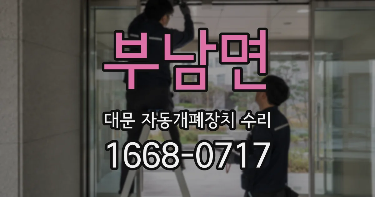 부남면 대문 자동개폐장치 수리