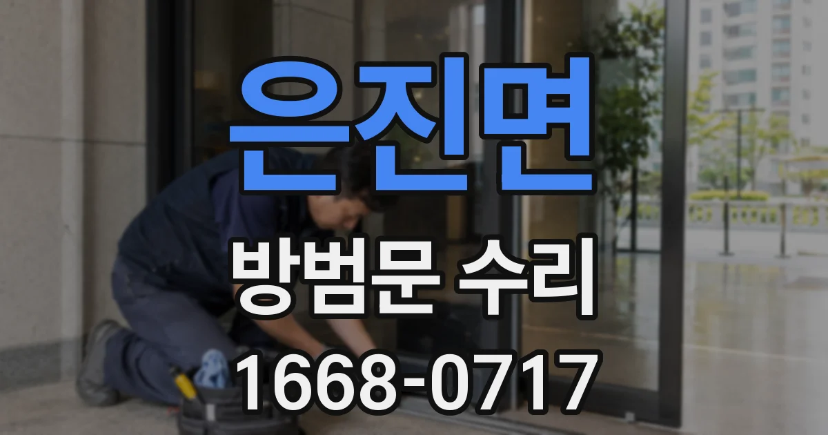 은진면 방범문 수리