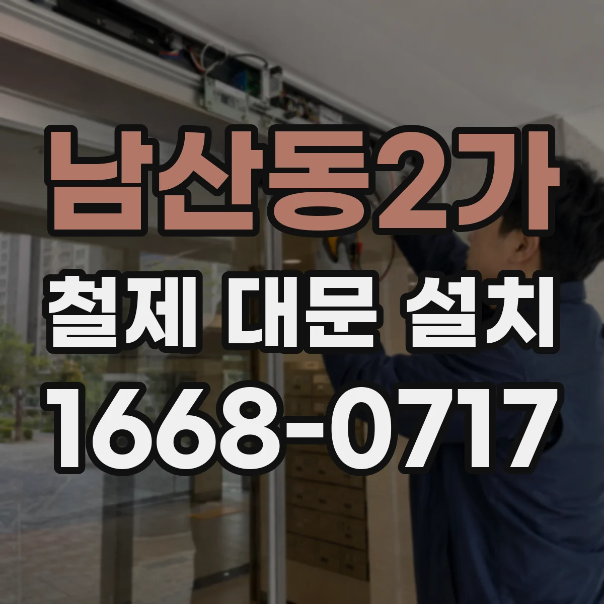 남산동2가 철제 대문 설치