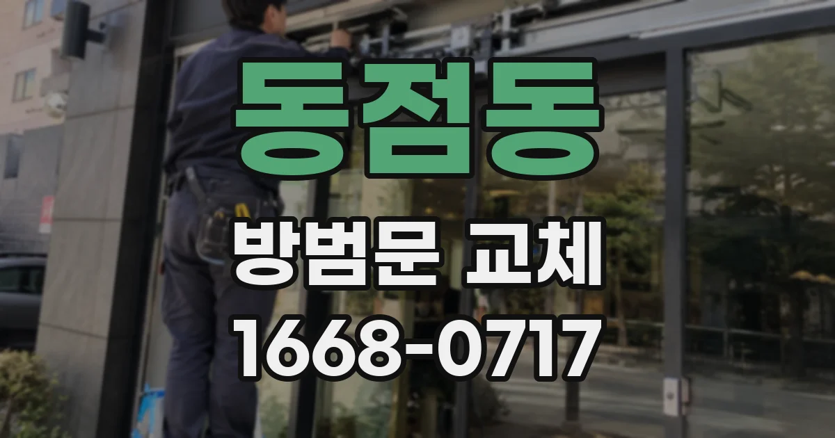 동점동 방범문 교체