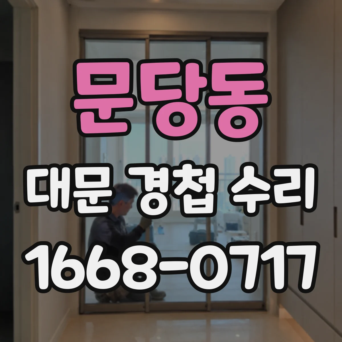 문당동 대문 경첩 수리