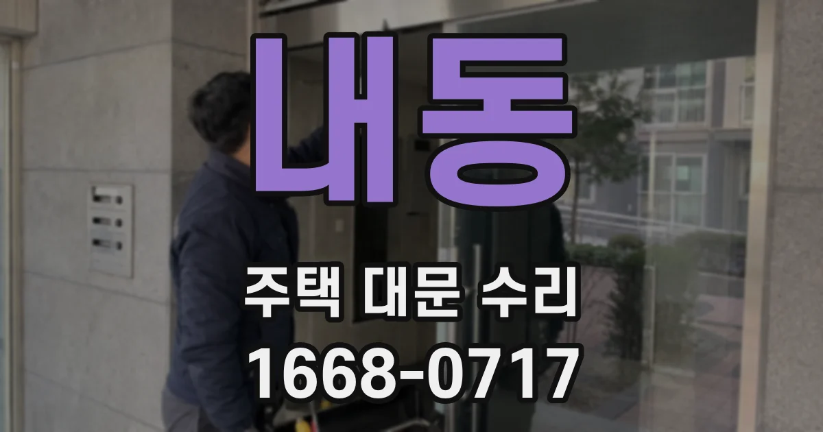 내동 주택 대문 수리