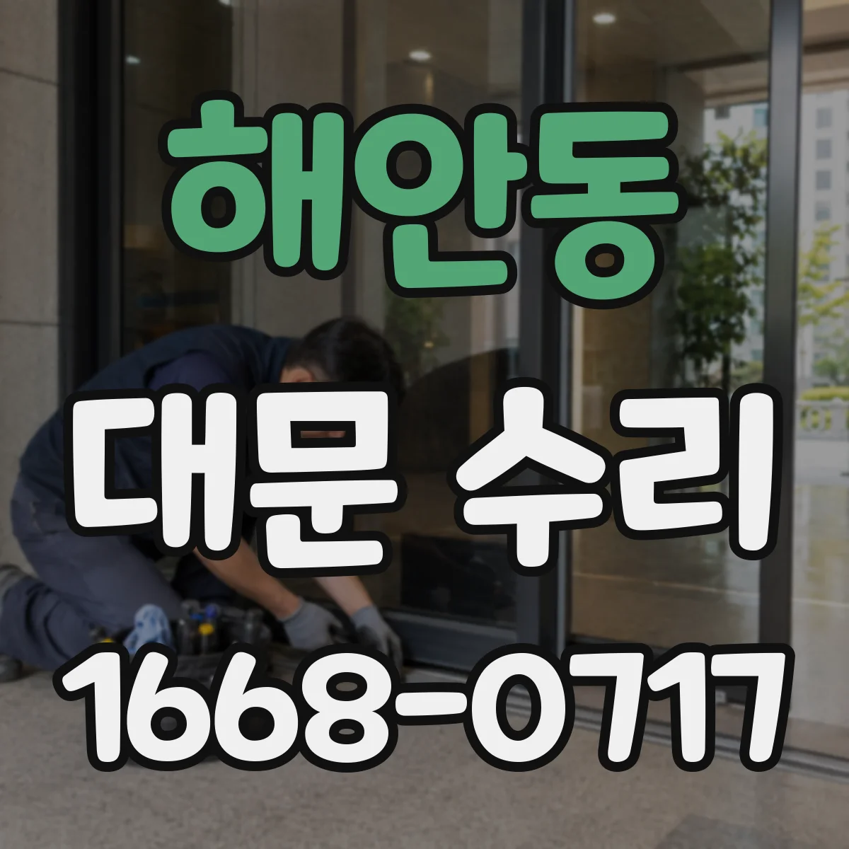 해안동 대문 수리