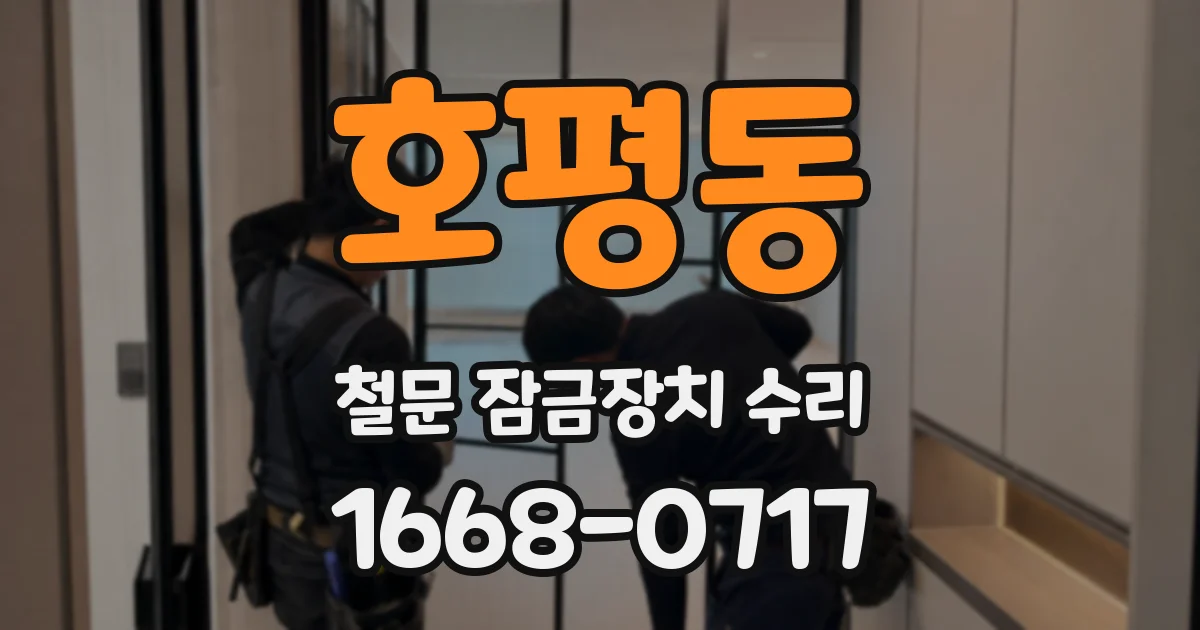 호평동 철문 잠금장치 수리