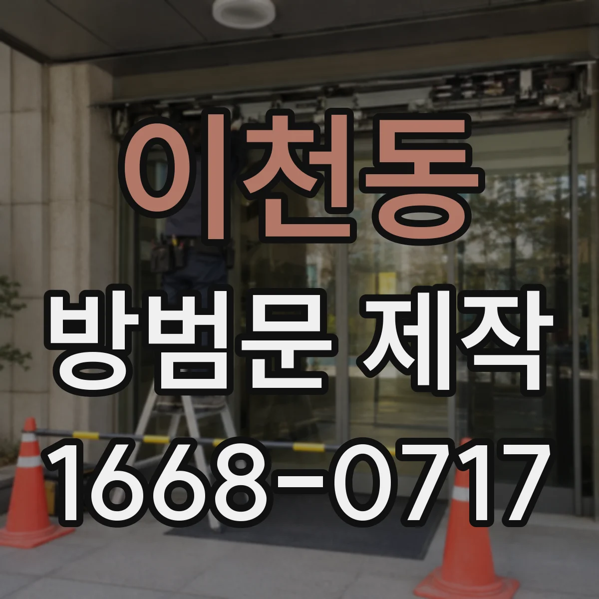 이천동 방범문 제작