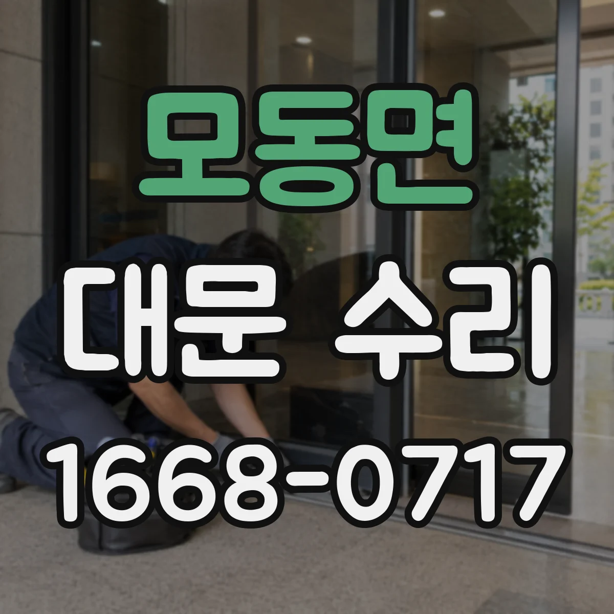 모동면 대문 수리