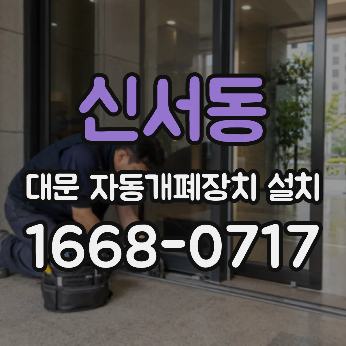 신서동 대문 자동개폐장치 설치