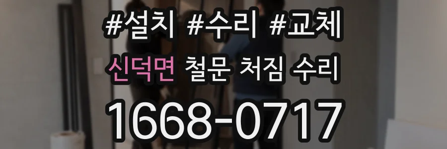 신덕면 철문 처짐 수리