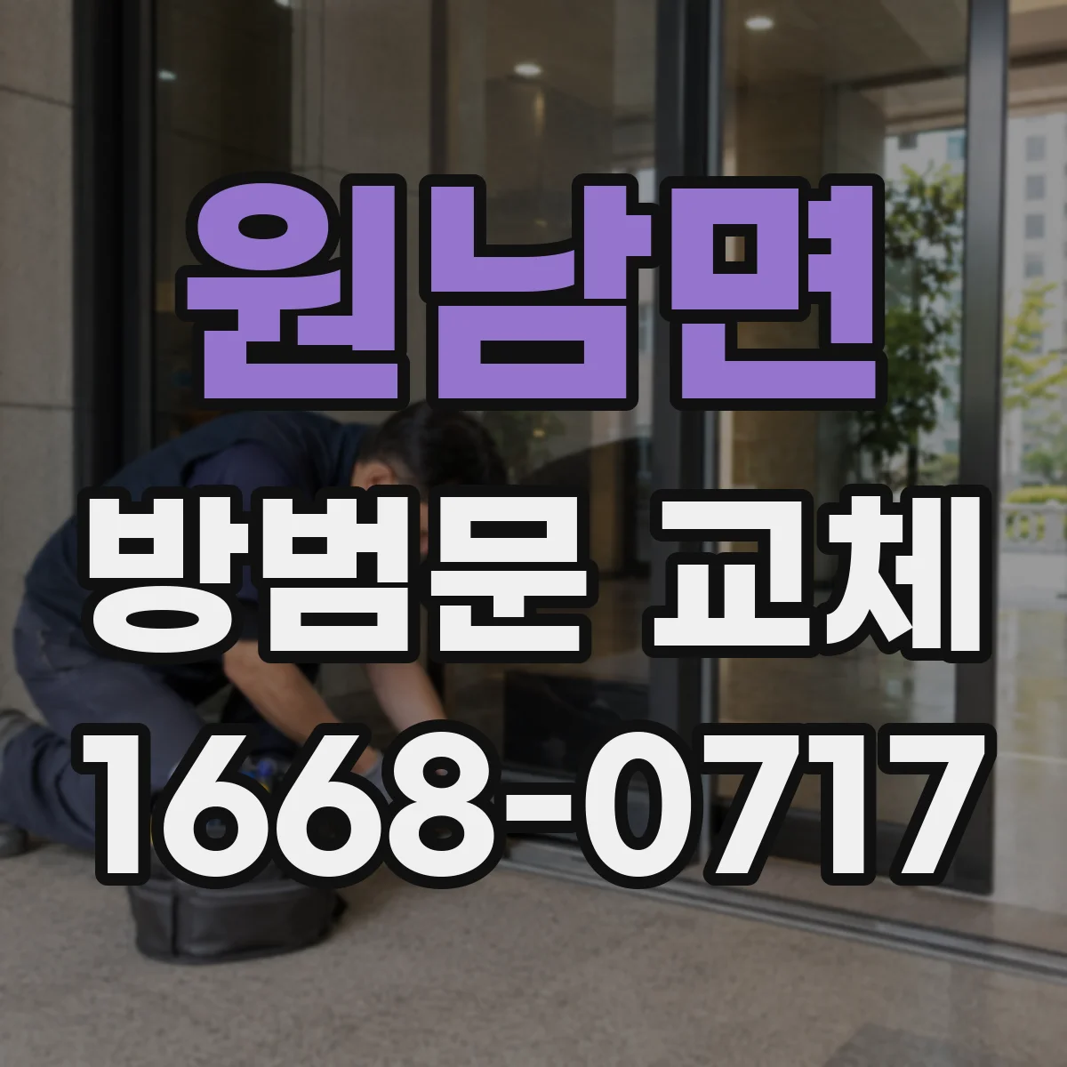 원남면 방범문 교체