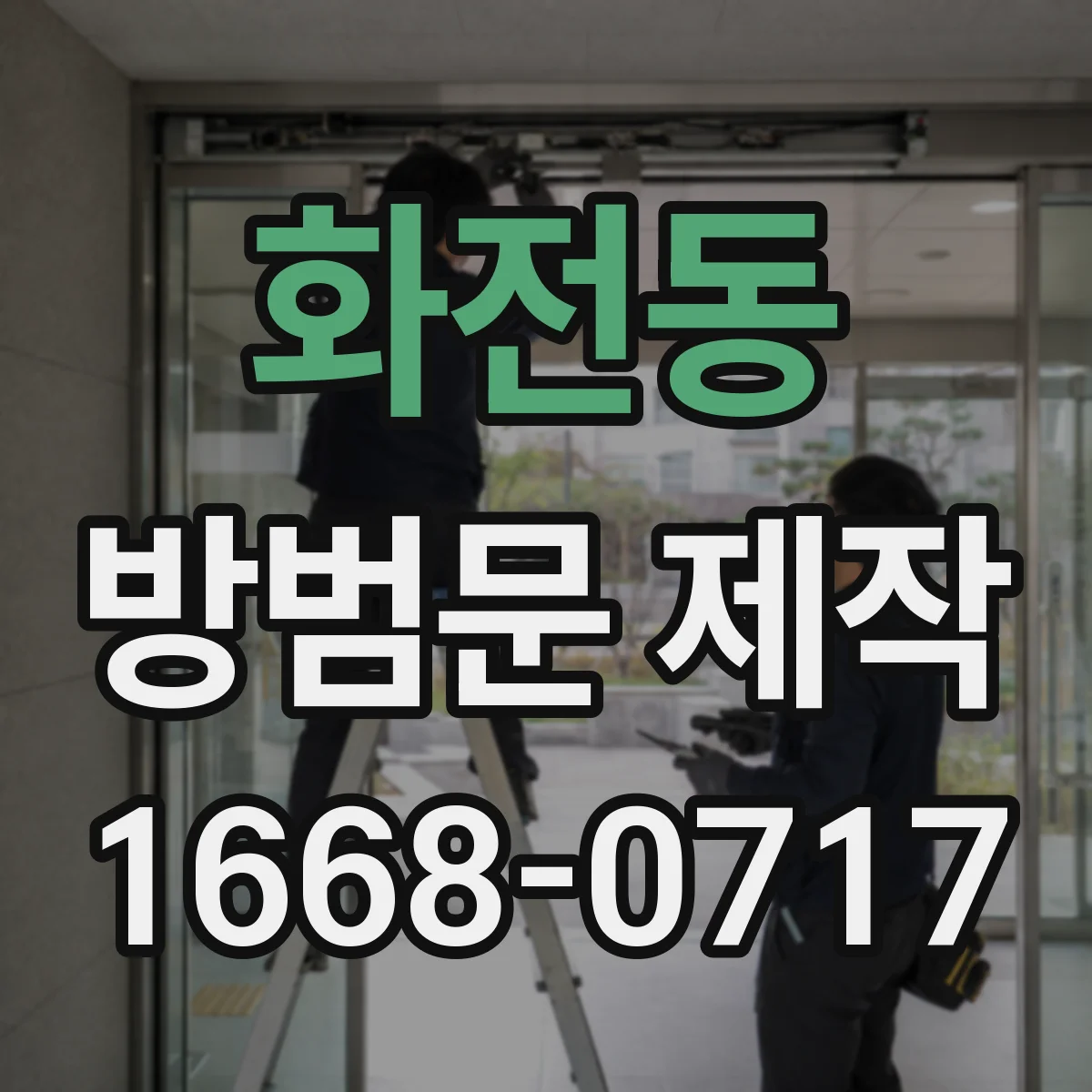 화전동 방범문 제작