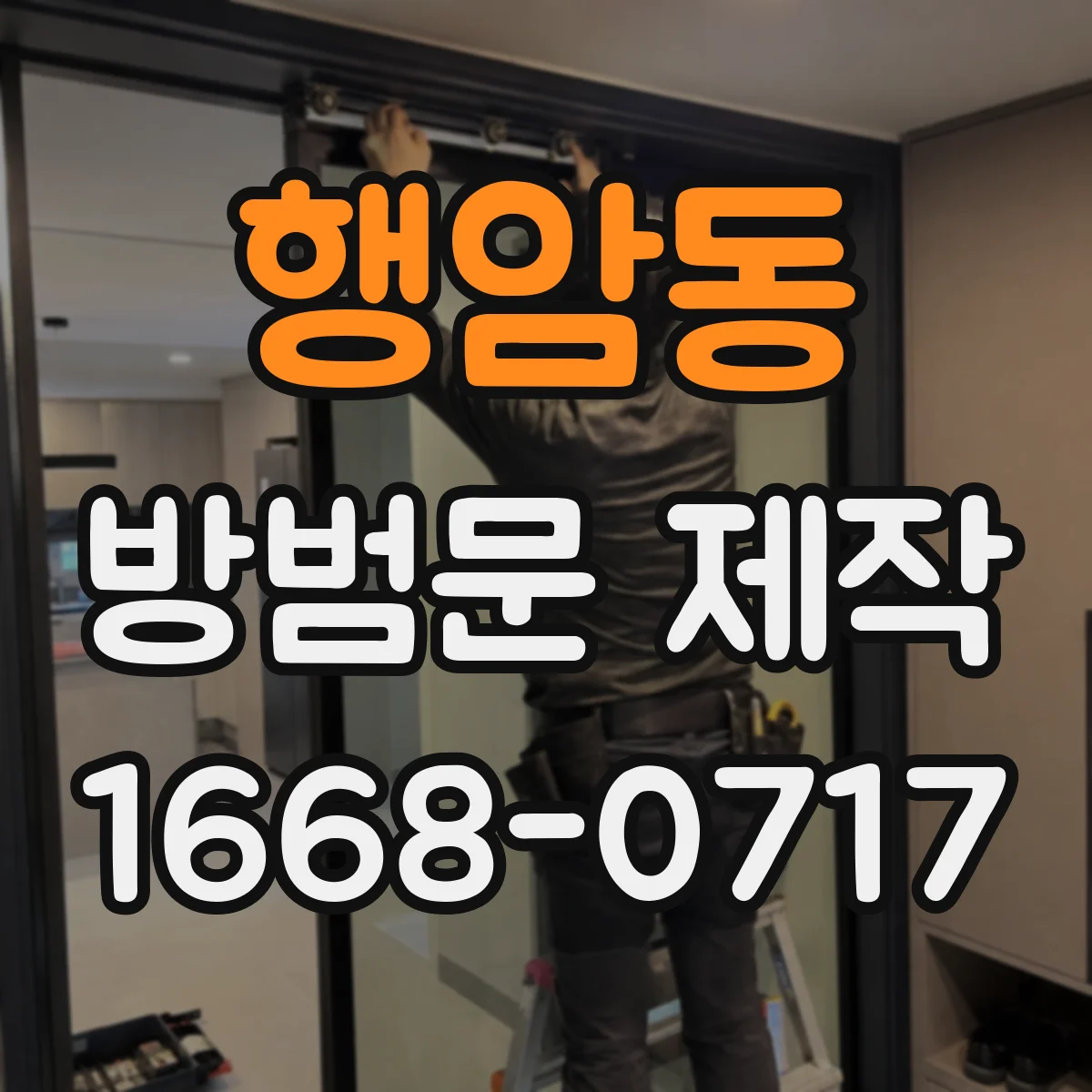 행암동 방범문 제작