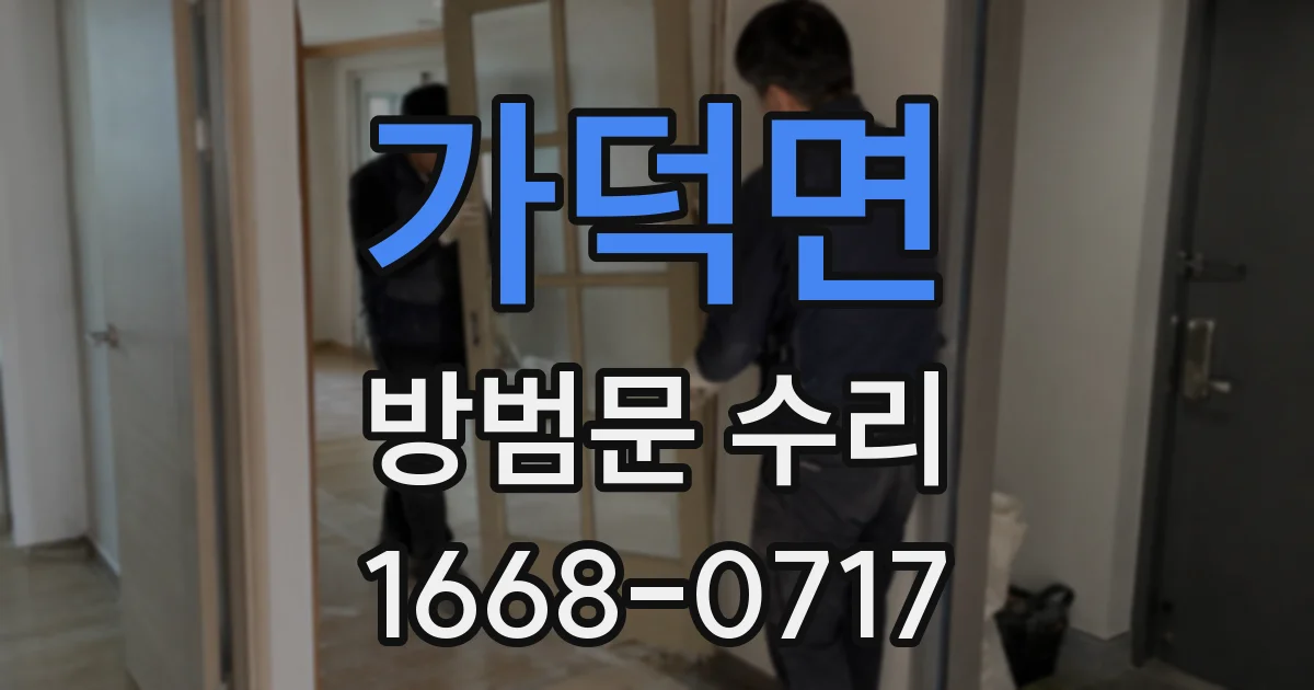가덕면 방범문 수리