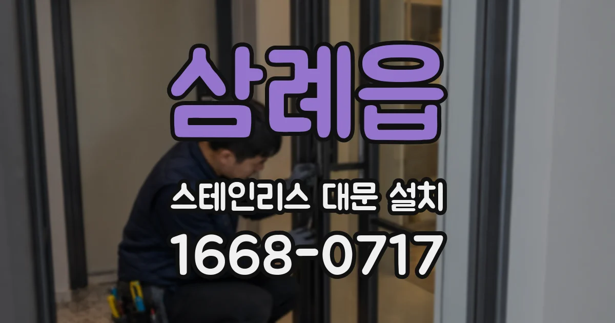 삼례읍 스테인리스 대문 설치