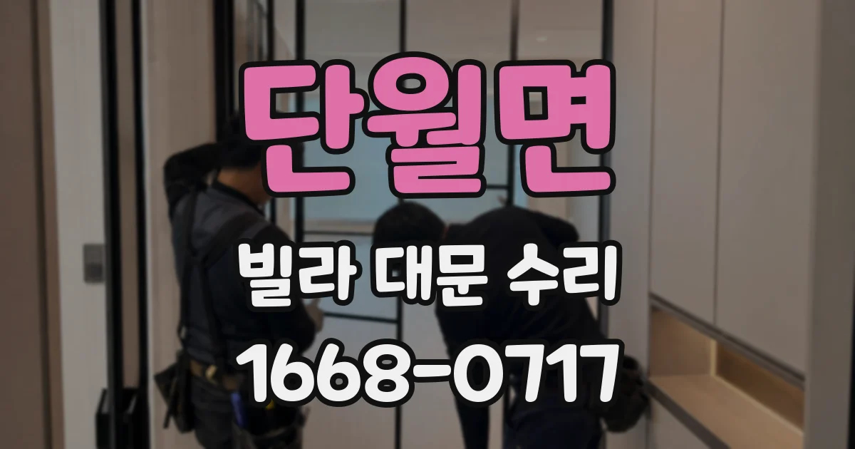 단월면 빌라 대문 수리