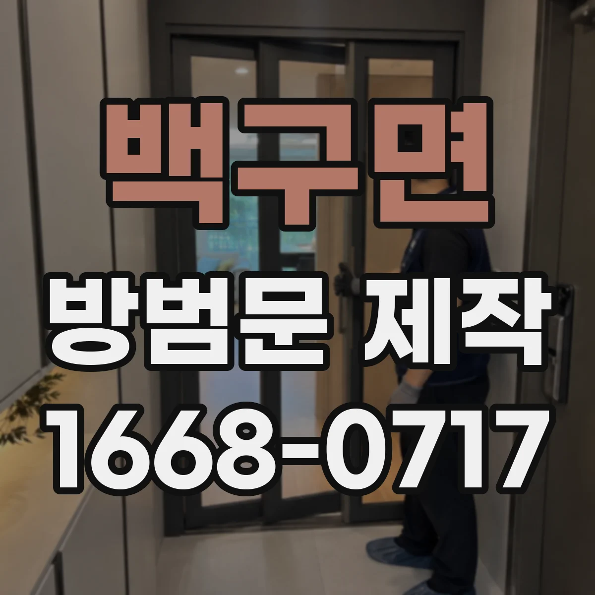 백구면 방범문 제작