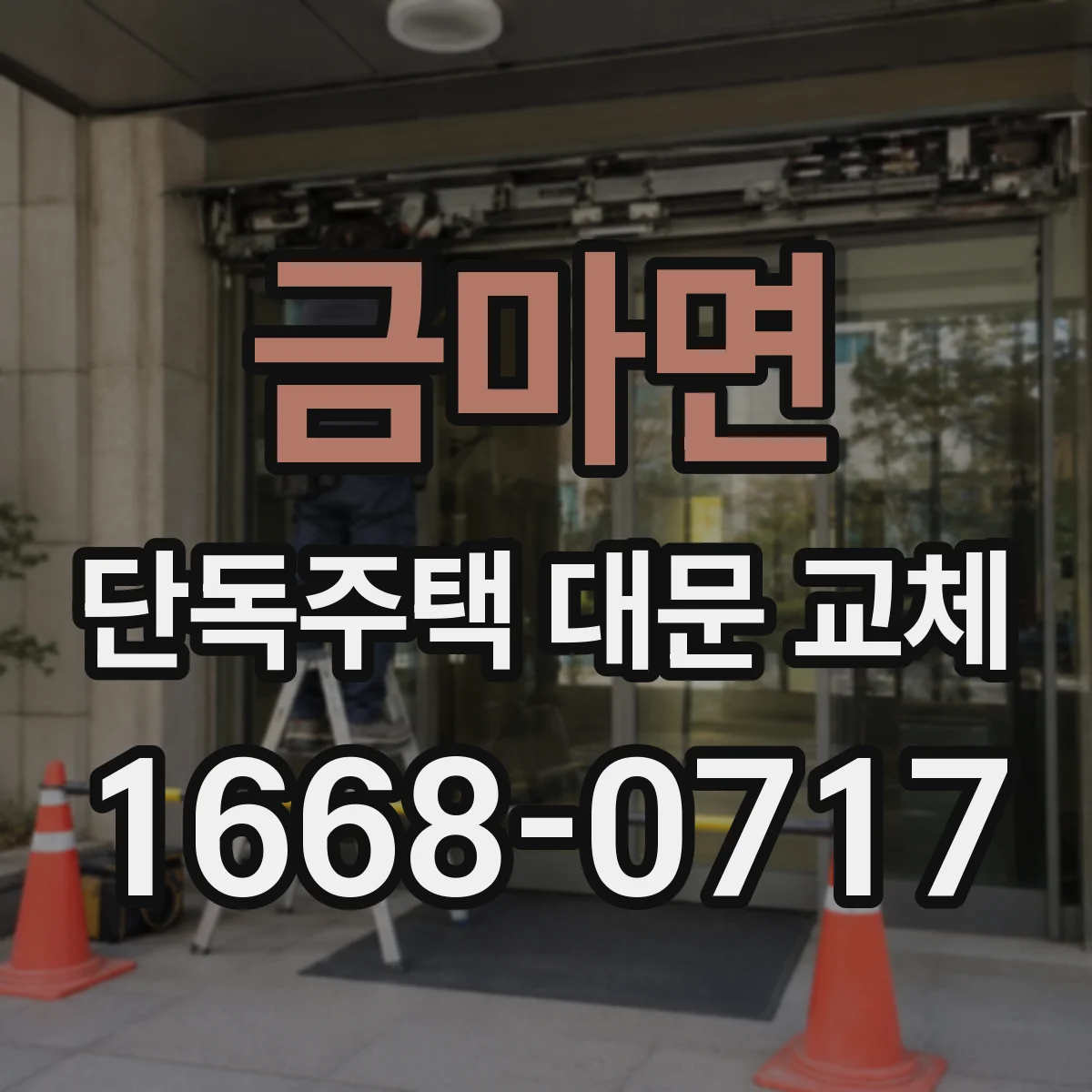 금마면 단독주택 대문 교체