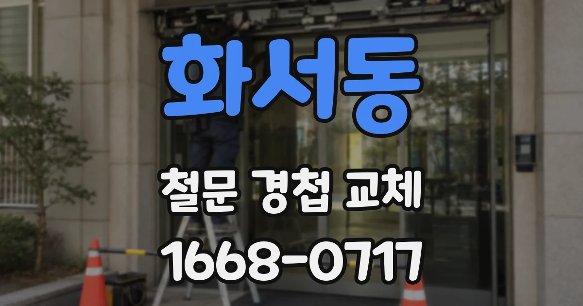 화서동 철문 경첩 교체