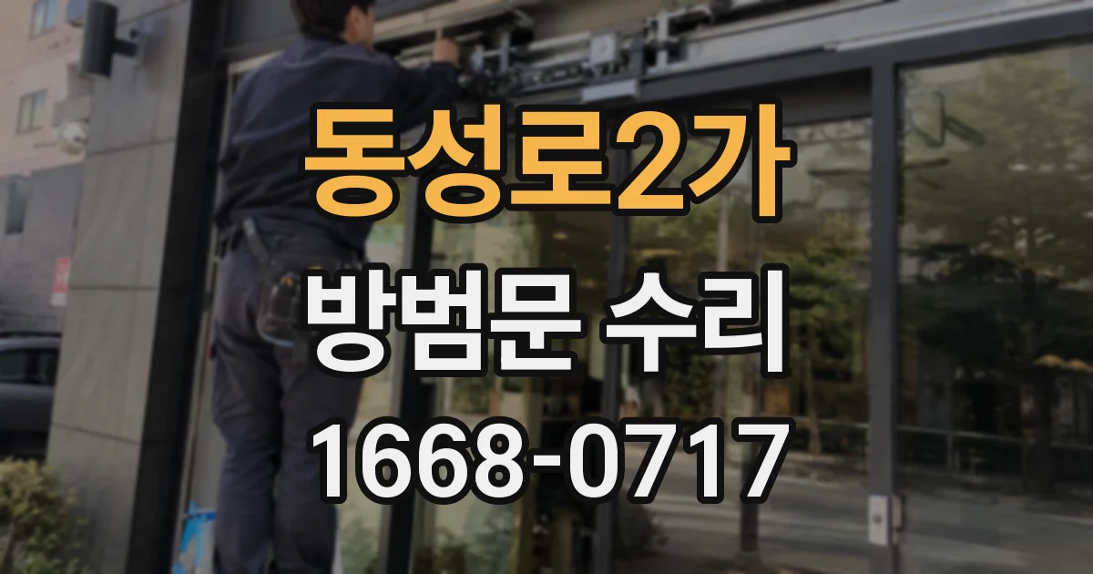 동성로2가 방범문 수리