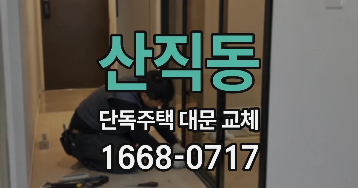 산직동 단독주택 대문 교체