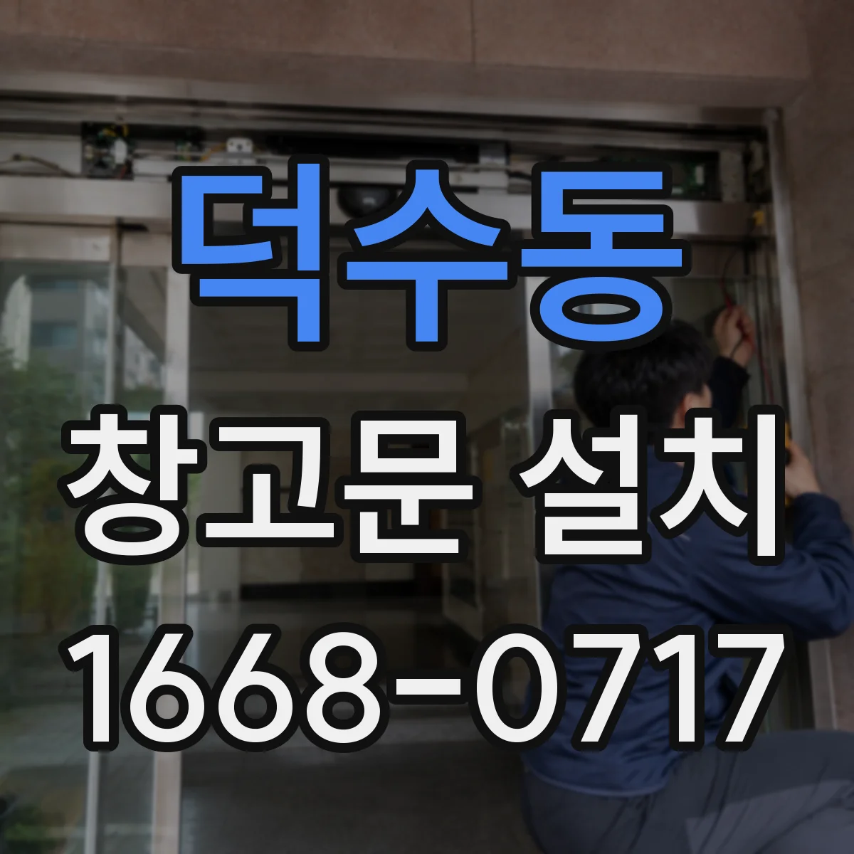 덕수동 창고문 설치