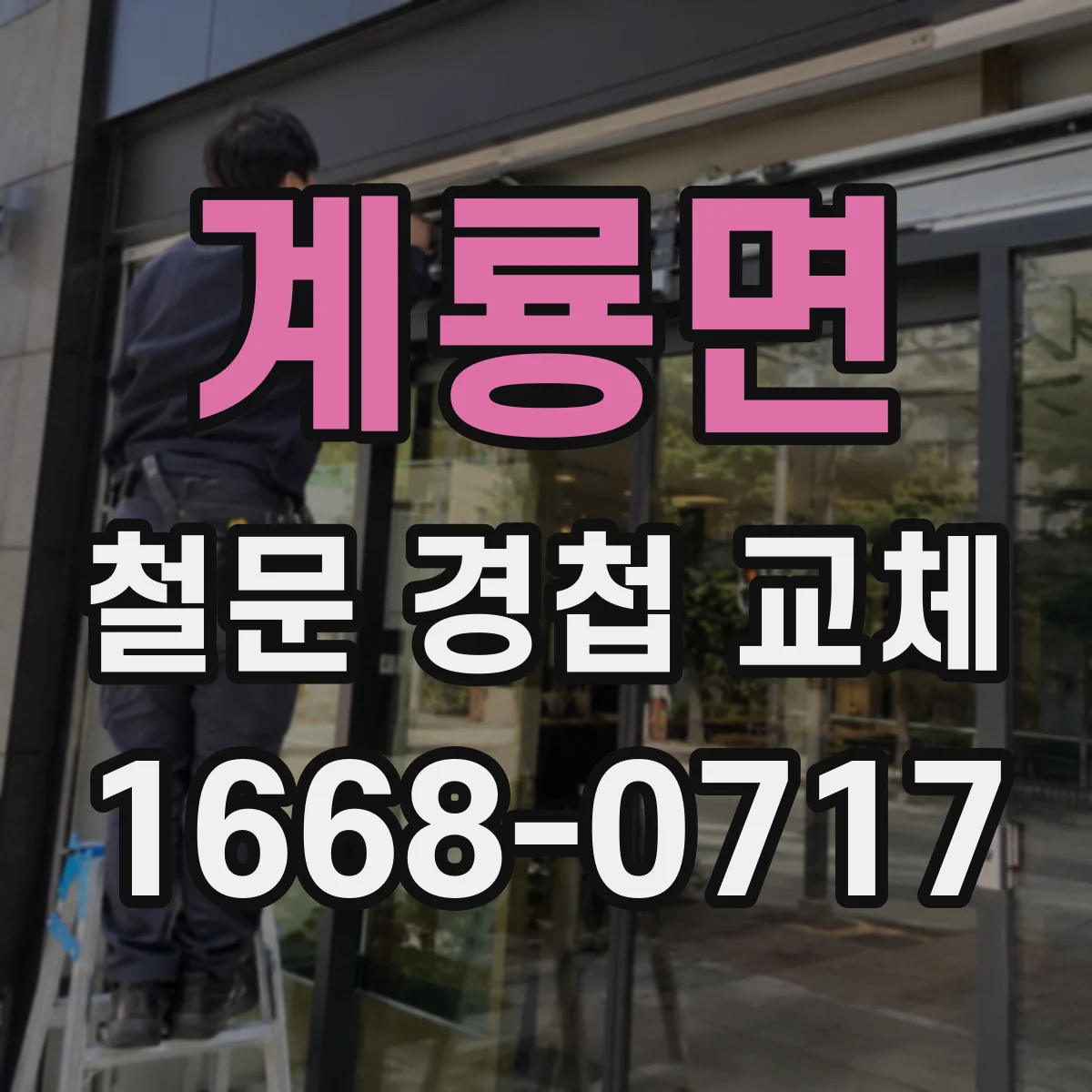 계룡면 철문 경첩 교체