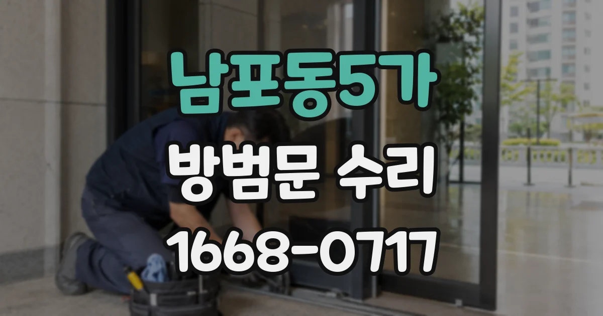남포동5가 방범문 수리