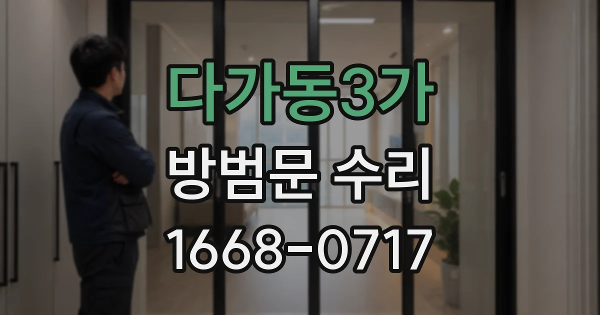 다가동3가 방범문 수리