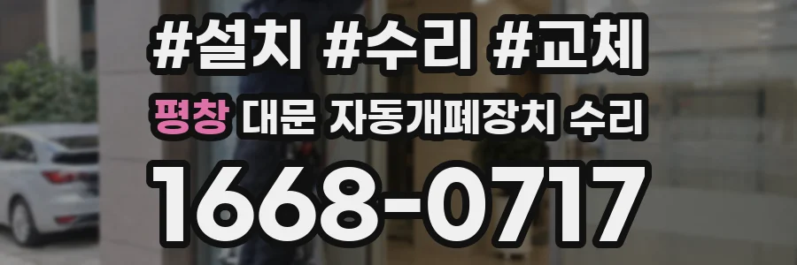 평창 대문 자동개폐장치 수리