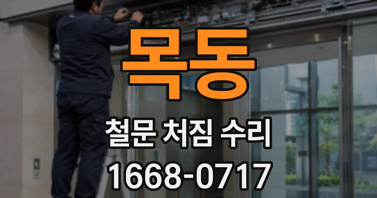 목동 철문 처짐 수리