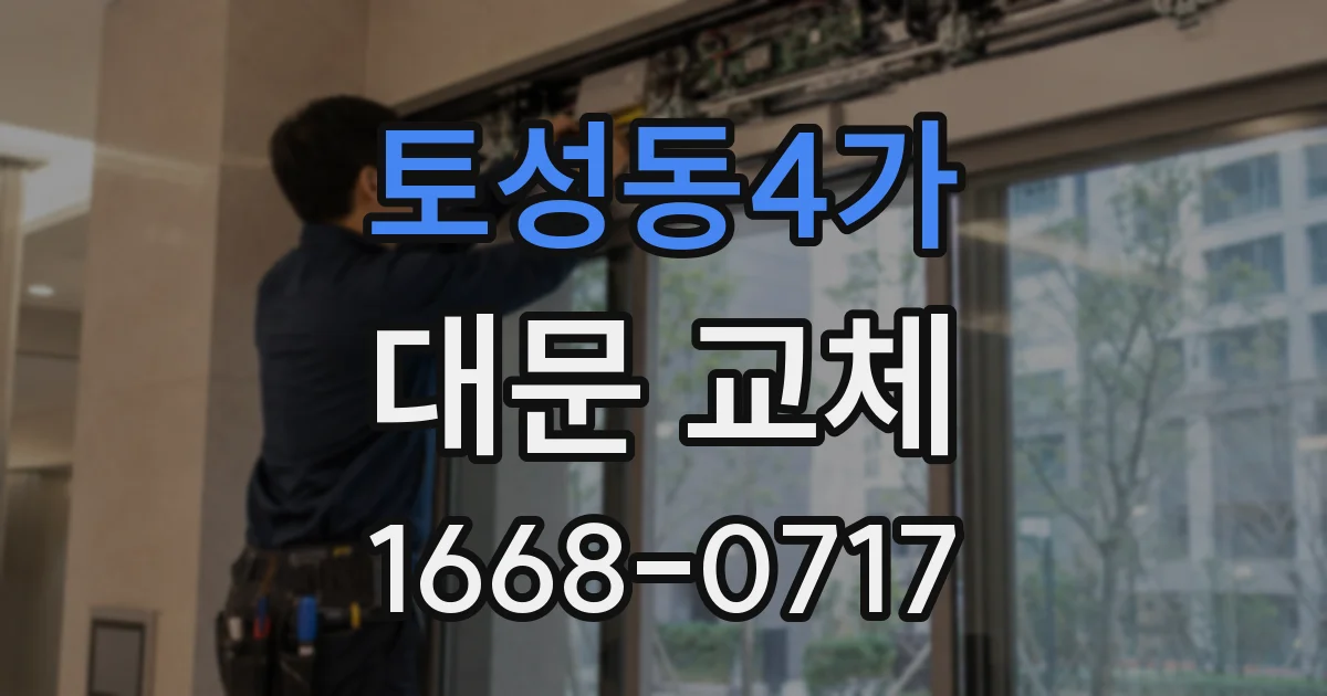 토성동4가 대문 교체