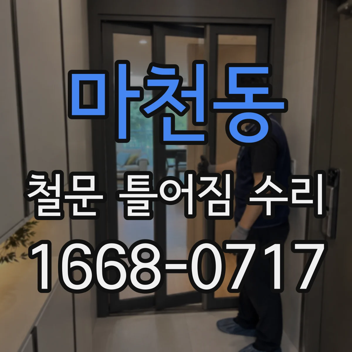 마천동 철문 틀어짐 수리