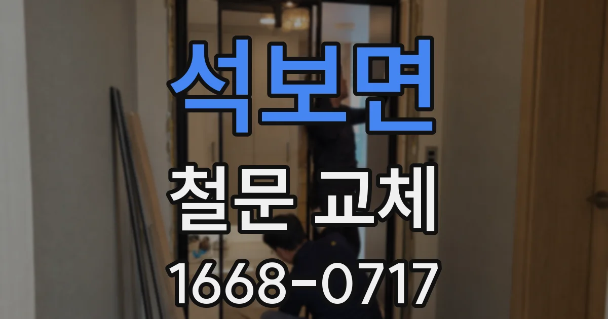 석보면 철문 교체