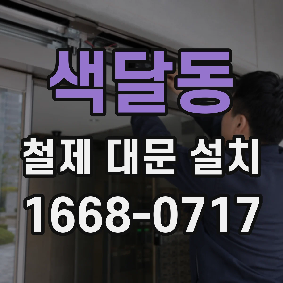 색달동 철제 대문 설치