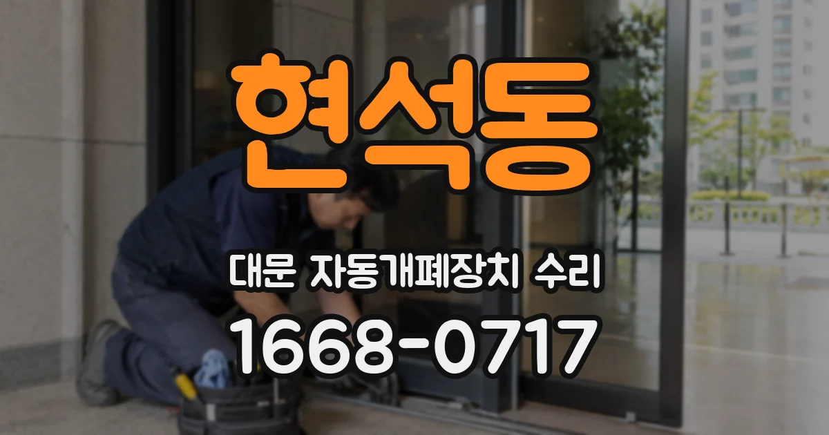 현석동 대문 자동개폐장치 수리