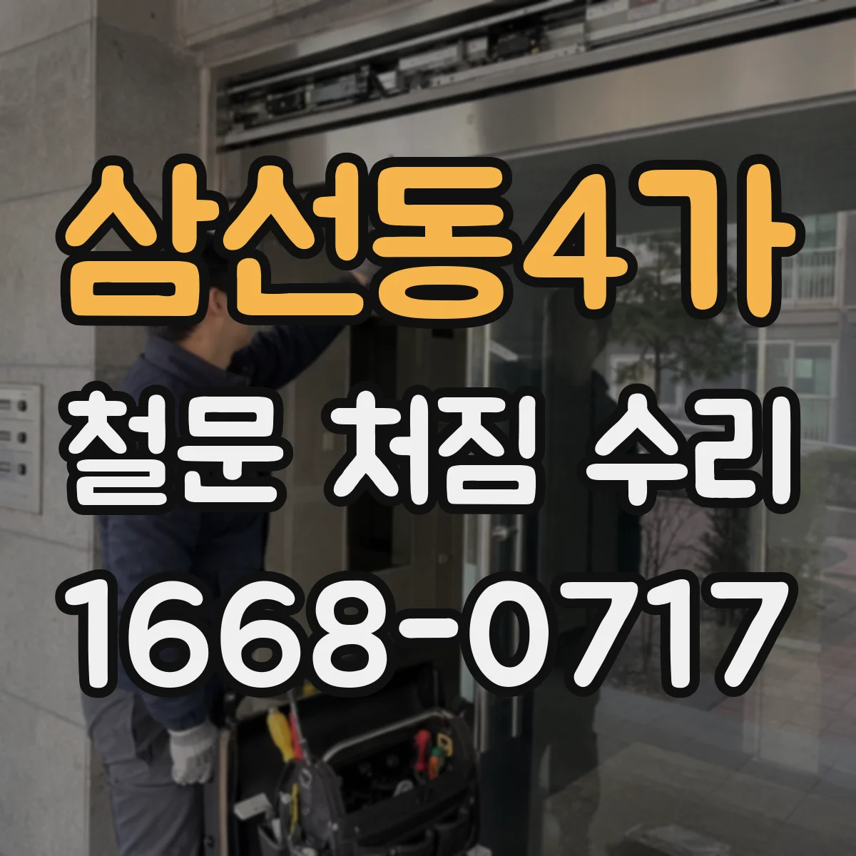 삼선동4가 철문 처짐 수리