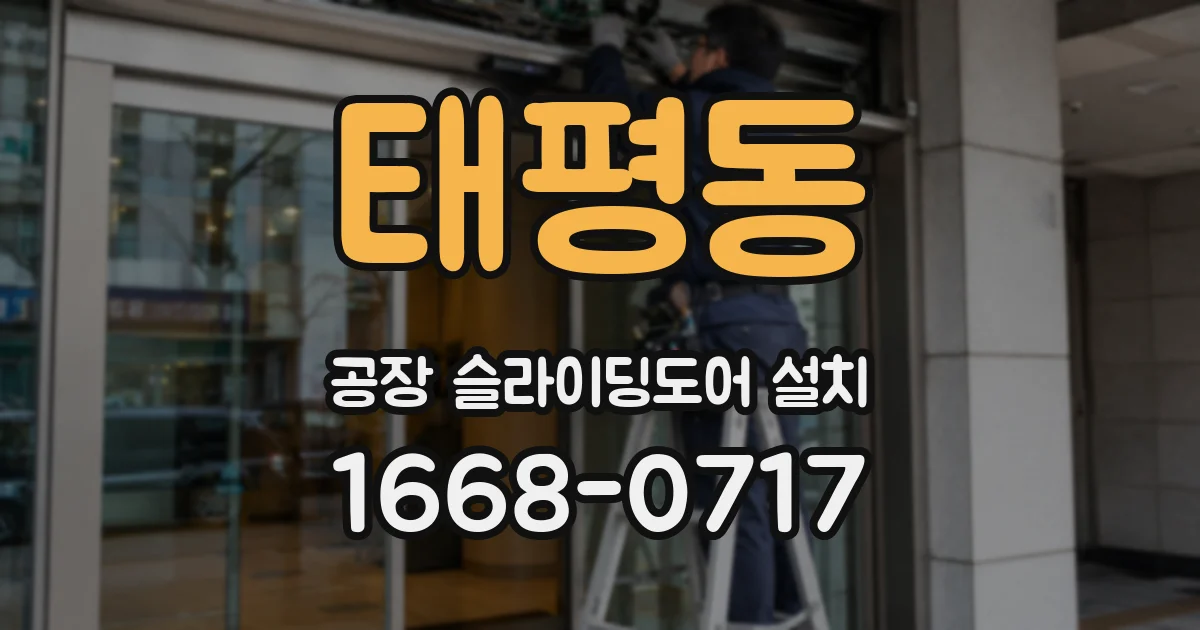 태평동 공장 슬라이딩도어 설치