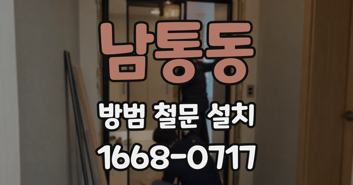 남통동 방범 철문 설치