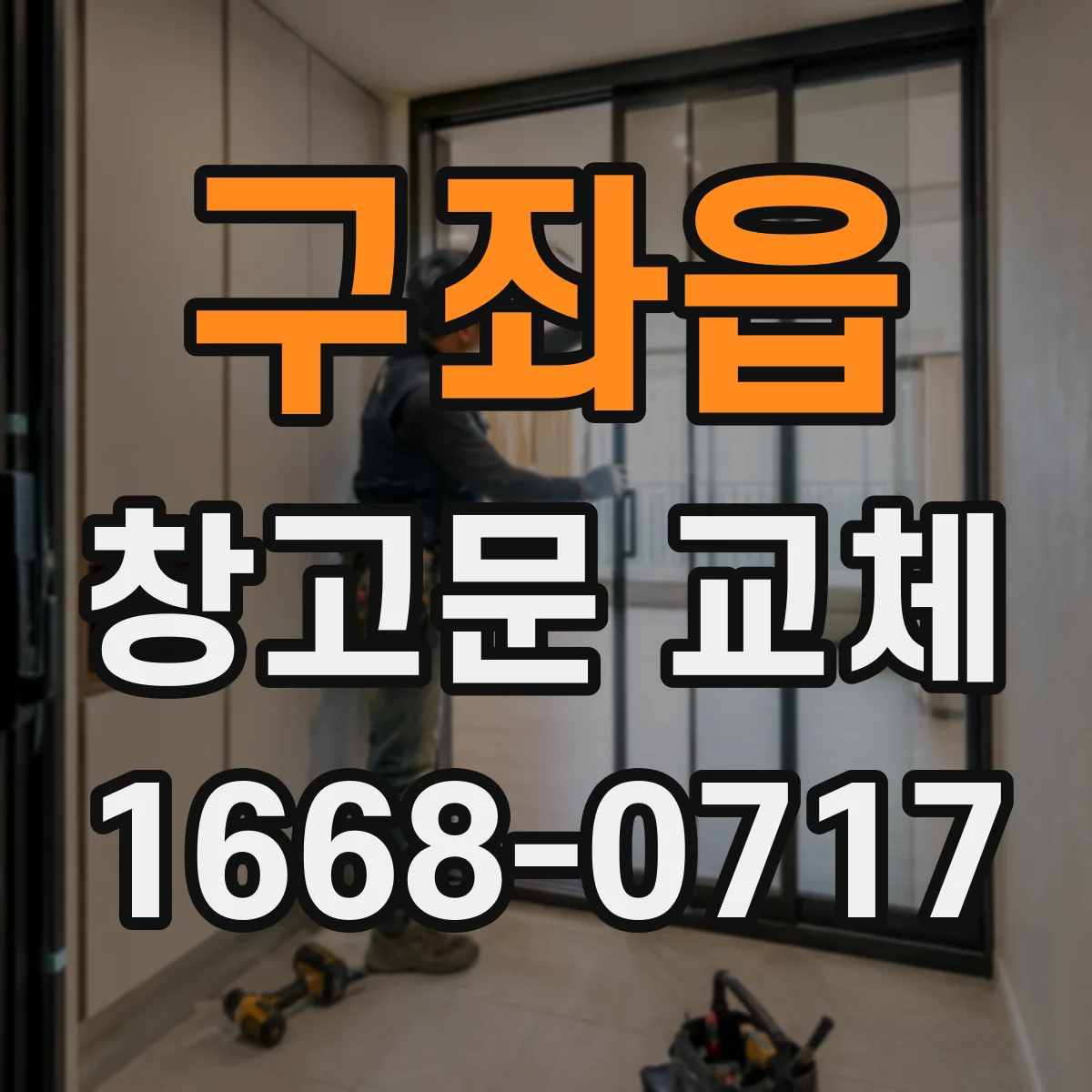 구좌읍 창고문 교체